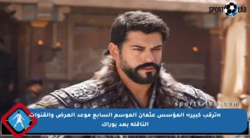 «ترقب كبير» المؤسس عثمان الموسم السابع موعد العرض والقنوات الناقلة بعد بوراك
